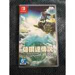 二手*NS SWITCH 薩爾達傳說 王國之淚 中文版 薩爾達傳說 曠野之息2 薩爾達2 續篇