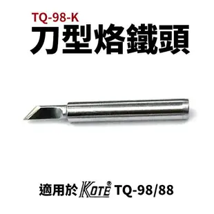 【Suey電子商城】KOTE TQ-98 TQ-88 適用烙鐵頭系列