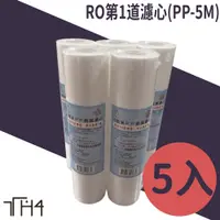 在飛比找PChome24h購物優惠-泰合室 台灣製 艾維亞RO第一道5微米PP雜質濾心(5支裝免