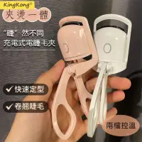 在飛比找momo購物網優惠-【kingkong】電熱控溫睫毛夾 電動定型燙睫毛器 睫毛卷