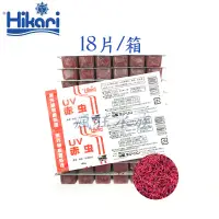 在飛比找蝦皮購物優惠-📣瘋狂水族📣 <免運費> 一箱18片入 日本Hikari 高