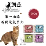 CATZ 凱茲貓主食罐 德國主食罐 200G/罐 有機認證單一純肉低敏 多貓家庭愛用 貓系好生活-愛貓館