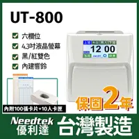 在飛比找PChome24h購物優惠-Needtek 優利達UT-800 六欄位雙色全中文觸控電子