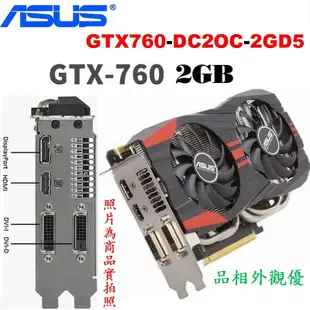 華碩 GTX760-DC2OC-2GD5 顯示卡〈GTX 760 顯示引擎〉256Bit、2GB、DDR5、良品、品相優