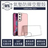 在飛比找momo購物網優惠-【MK馬克】三星Samsung S22+ 空壓氣墊防摔保護軟