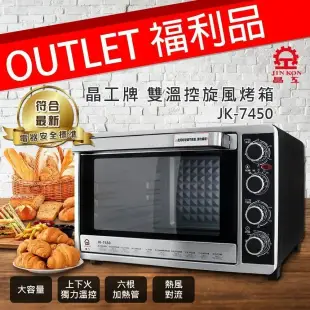福利機【晶工】雙溫控旋風烤箱JK-7450