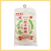 在飛比找蝦皮購物優惠-【耆盛】手工祝壽麵線 300g 麵食 白麵線 細麵條 麵線 