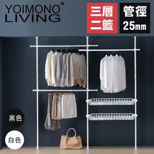 YOIMONO LIVING「北歐風格」頂天立地衣架 (三層兩籃)