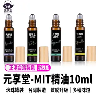 【元享堂精油滾珠10ml】薰衣草精油/茶樹精油/薄荷精油/香茅精油 精油隨身瓶 原廠公司貨 (2.8折)