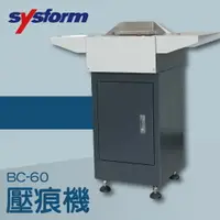 在飛比找樂天市場購物網優惠-事務機推薦-SYSFORM BC-60 翻書線壓痕機[名片/