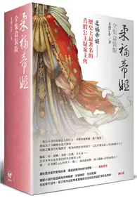 在飛比找TAAZE讀冊生活優惠-柔福帝姬（全套盒裝版）