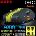 奧迪車衣 A1 A4 A3 Q5 Q2 Q3 A6 Q7 A8 TT 汽車遮陽 AUDI車罩 汽車遮陽套汽車保護罩保護套