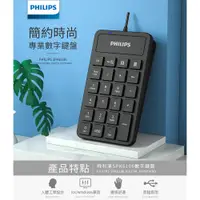 在飛比找PChome24h購物優惠-PHILIPS 飛利浦有線數字鍵盤 SPK6106