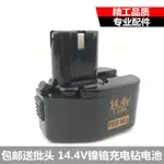 割草機 電鑽 14.4V鎳鎘充電鉆電池1.5AH FEB14S日立款博士XGN雙靈龍韻通用電池