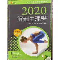 在飛比找蝦皮購物優惠-2020解剖生理學 二手書