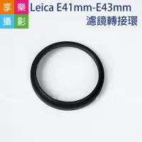 在飛比找樂天市場購物網優惠-【199超取免運】[享樂攝影]Leica E41mm-E43