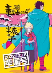 在飛比找買動漫優惠-[Mu’s 同人誌代購] [惰☆眠 (あみだ9時)] 竜の騎