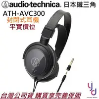 在飛比找PChome商店街優惠-分期免運 贈鍍金轉接頭 鐵三角 ATH-AVC300 耳罩式