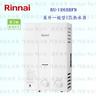 高雄 林內牌 熱水器 RU-1262RFN 一般型 12L 熱水器 ☆自然排氣 1262 限定區域送基本安裝 【KW廚房世界】