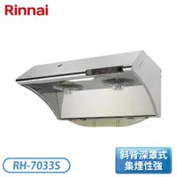 在飛比找翠亨生活館優惠-［Rinnai 林內］深罩式水洗電熱除油排油煙機 RH-70