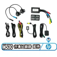 在飛比找蝦皮商城優惠-【HP 惠普】M500 行車紀錄器配件 M500專用配件 主