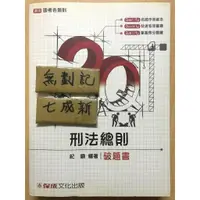 在飛比找蝦皮購物優惠-2016 3Q刑法總則破題書 / 紀綱 / 新保成