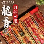 【好香先生】龍香 燙金龍香 金錢龍香 祝壽香 黃金香 尺六 兩尺 大貢香 祝壽用 招財進寶 補財庫 祈求平安 一組三支