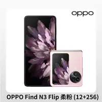 在飛比找PChome24h購物優惠-OPPO Find N3 Flip 柔粉 (12+256GB