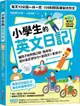 小學生的英文日記：每天10分鐘一日一寫，100則問答練習式作文，讓孩子自然開口說、動手寫，提升英文寫作力╳創造力╳會話力！（附100篇日記音檔QR碼）