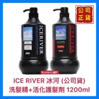 在飛比找蝦皮購物優惠-【ICE RIVER 冰河】氨基酸洗髮精+活化護髮劑 增進秀