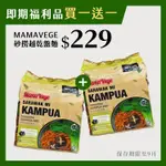 [大瑪南洋蔬食] MAMAVEGE 砂撈越乾盤麵 (4入) 即期品 福利品【買一送一】素食泡麵 素食 泡麵 蔬食 純素