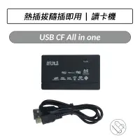 在飛比找蝦皮購物優惠-USB CF All in one讀卡機 多功能讀卡器 讀卡