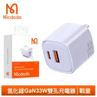 在飛比找PChome24h購物優惠-【Mcdodo】雙孔 33W PD/QC/GaN氮化鎵充電器