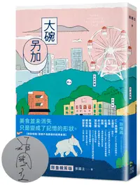 在飛比找誠品線上優惠-大碗另加: 小說家的飲食滋味 (插畫書衣親簽版/附時間之味老