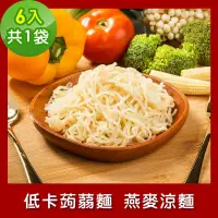 在飛比找博客來優惠-樂活e棧 低卡蒟蒻麵 燕麥涼麵6入/袋，共1袋 (低卡 低熱