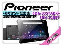 在飛比找Yahoo!奇摩拍賣優惠-【提供七天鑑賞】先鋒 Pioneer SDA-835TAB 