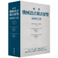 在飛比找momo購物網優惠-標準機械設計圖表便覽 「最新增訂五版」