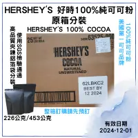 在飛比找蝦皮購物優惠-【品食在】HERSHEY'S 好時可可粉 - 100%無糖純