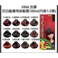 在飛比找蝦皮購物優惠-「B/ B特賣」「任兩組400」VINA 友娜 植萃護髮染髮