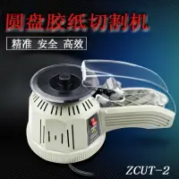 在飛比找樂天市場購物網優惠-免運 110V 轉盤式ZCUT-2圓盤膠紙機切割機 美紋膠透