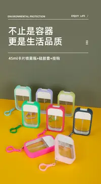 在飛比找松果購物優惠-FB3522 新款矽膠套+掛勾卡片式酒精噴霧瓶45ml (1