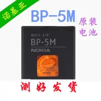 在飛比找蝦皮購物優惠-諾基亞 電池 諾基亞BP-5M原裝電池8600 5700 6