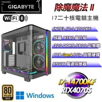 在飛比找PChome24h購物優惠-技嘉平台【除魔魔法II】水冷主機(I7-14700KF/1T