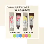 【DAVINES 達芬尼斯/特芬莉】自然生機系列 能量豐茂凝膠｜純淨抗屑凝膠 150ML