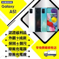 在飛比找ETMall東森購物網優惠-【福利品】SAMSUNG A51 6G/128G 6.5吋 