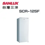 ✿聊聊最便宜✿全台配裝✿全新未拆箱 SCR-125F【台灣三洋SANLUX】125公升直立式冷凍櫃