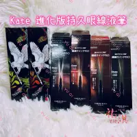 在飛比找蝦皮購物優惠-❤️蝦皮代開發票❤️KATE凱婷 進化版持久液體眼線筆EX2