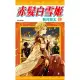 赤髮白雪姬(19) (電子書)