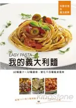 我的義大利麵EASY PASTA：60種醬汁X30種麵條，變化千百種餐桌風味