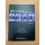 FIRST CHOICE國考分科詳解 醫學（六）第3冊 復健科_2017